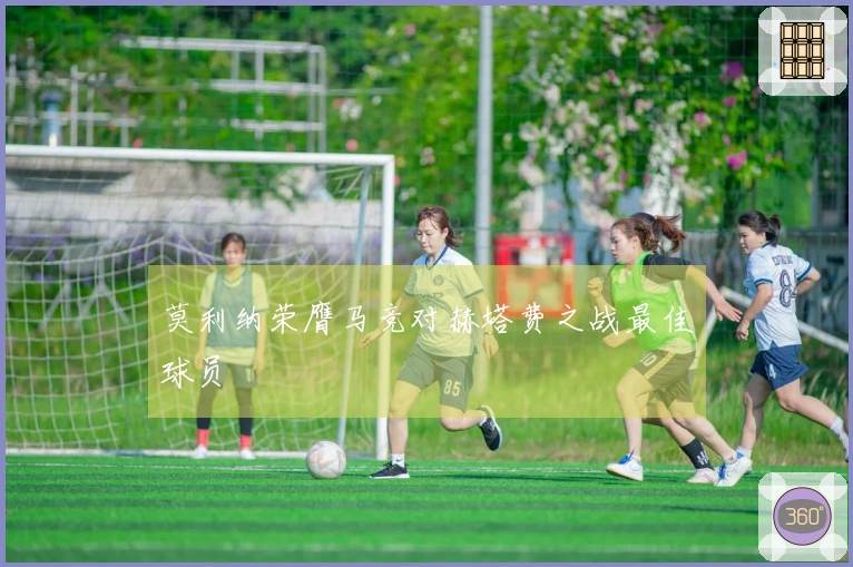 莫利纳荣膺马竞对赫塔费之战最佳球员