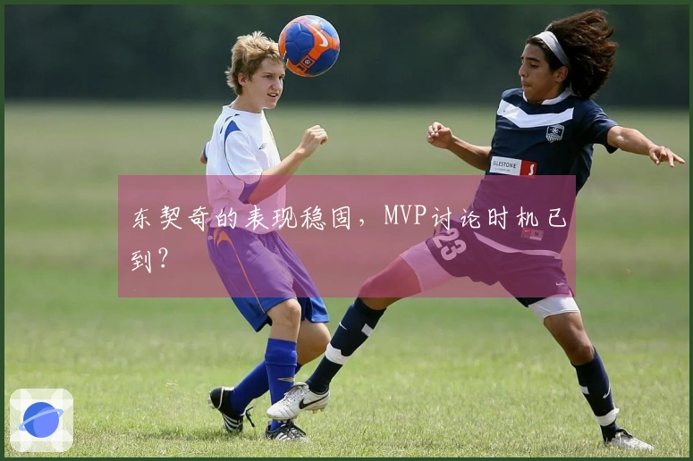 东契奇的表现稳固，MVP讨论时机已到？