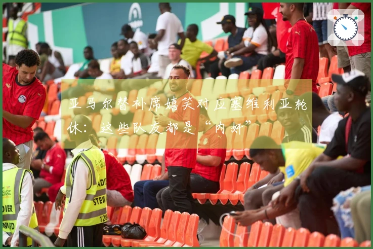 亚马尔替补席嬉笑对应塞维利亚轮休：这些队友都是“内奸”