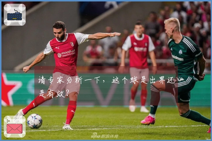 请专家分析一下，这个球是出界还是有效？