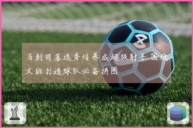 马刺将落选秀培养成超级射手 围绕文班打造球队必备拼图