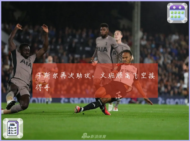卡斯尔再次助攻，文班顺高飞空接得手
