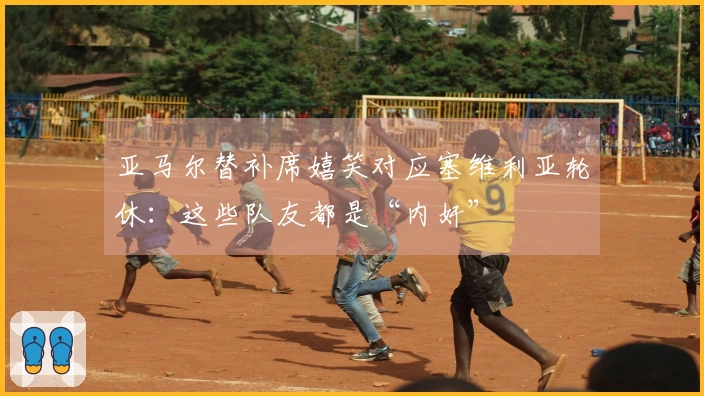 亚马尔替补席嬉笑对应塞维利亚轮休：这些队友都是“内奸”