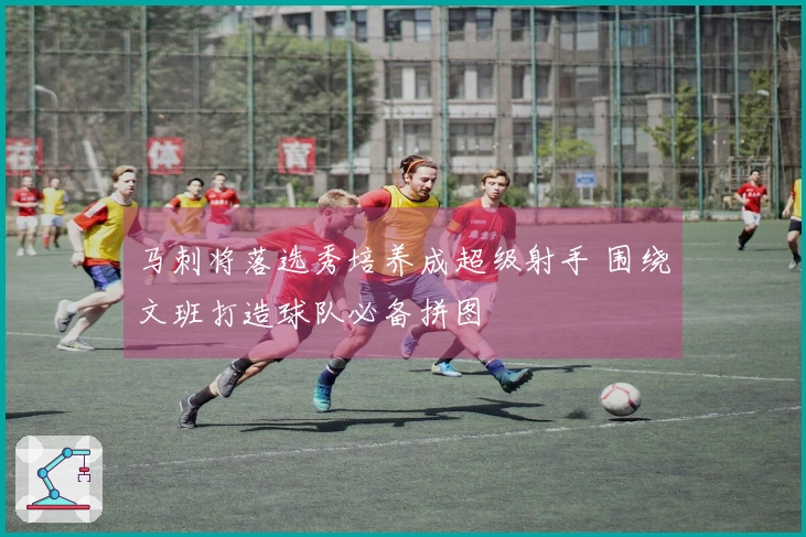 马刺将落选秀培养成超级射手 围绕文班打造球队必备拼图