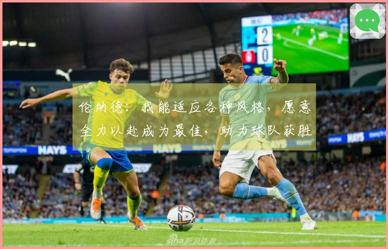 伦纳德：我能适应各种风格，愿意全力以赴成为最佳，助力球队获胜