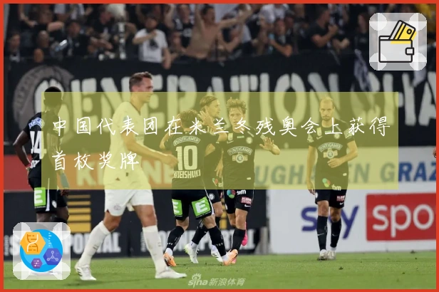 中国代表团在米兰冬残奥会上获得首枚奖牌