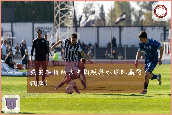 武安车行助力中国残奥冰球队赢得铜牌！