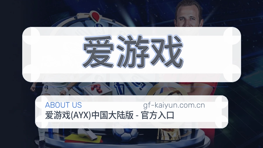 爱游戏体育内容服务路径